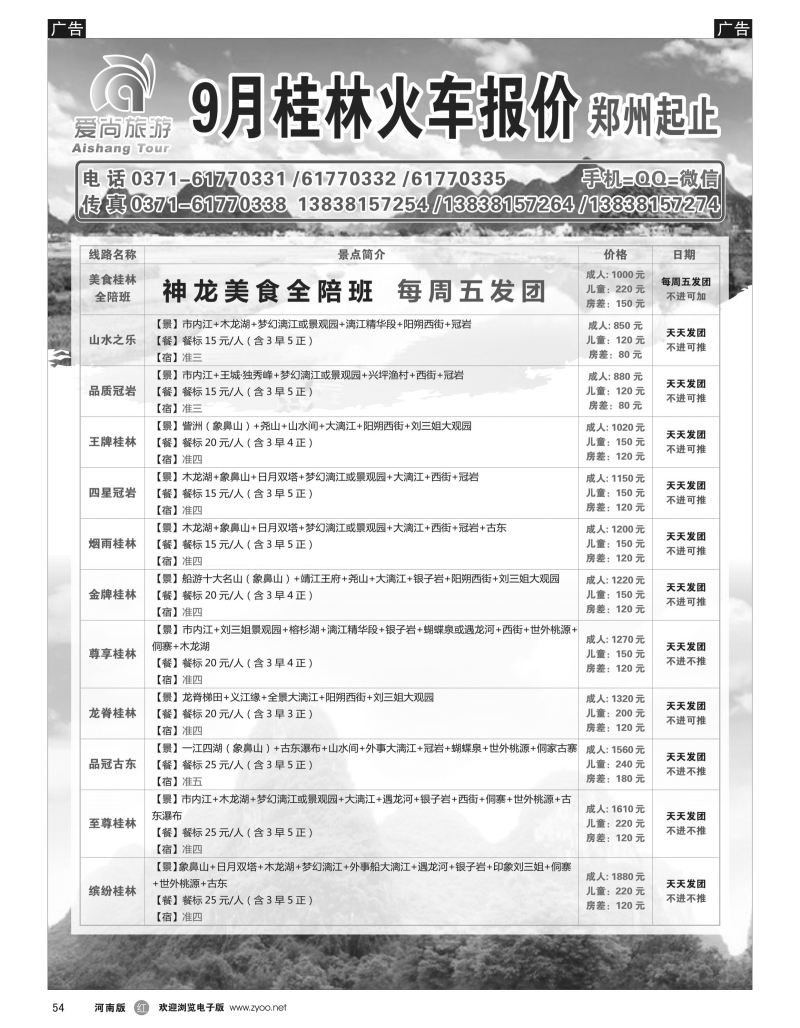 r黑054  醉美假期-桂林专线-田亮