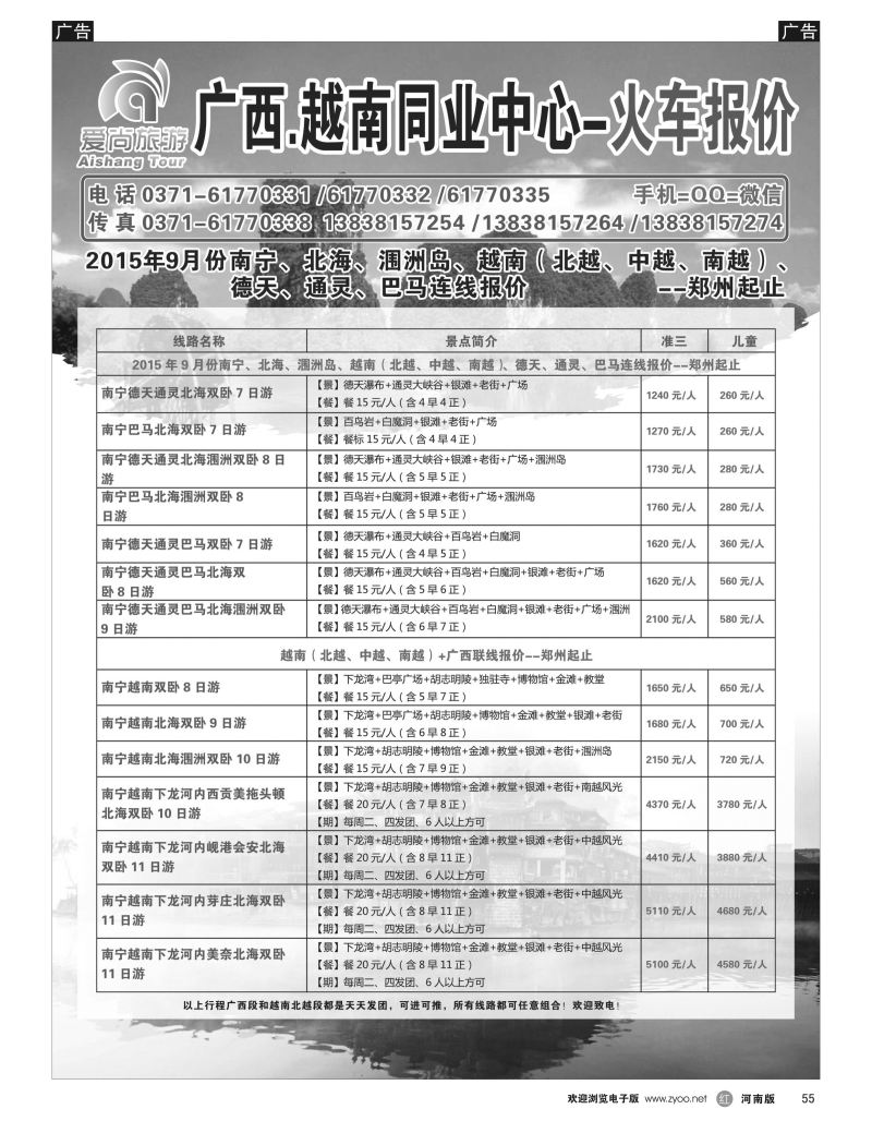 r黑055  醉美假期-南宁北海德天通灵巴马越南专线-田亮