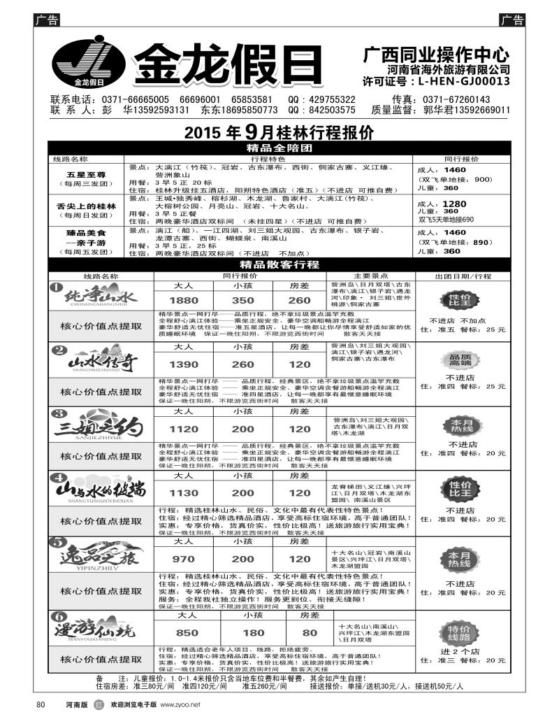 r黑080  金龙假期桂林2015-9月散客行程报价单  