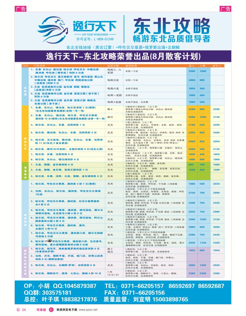 r彩024  逸行天下--东北夏季最新计划--刘宜明  