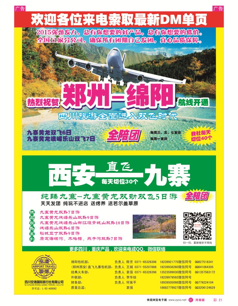 r彩021  四川空港国旅--老蜀人--袁强  