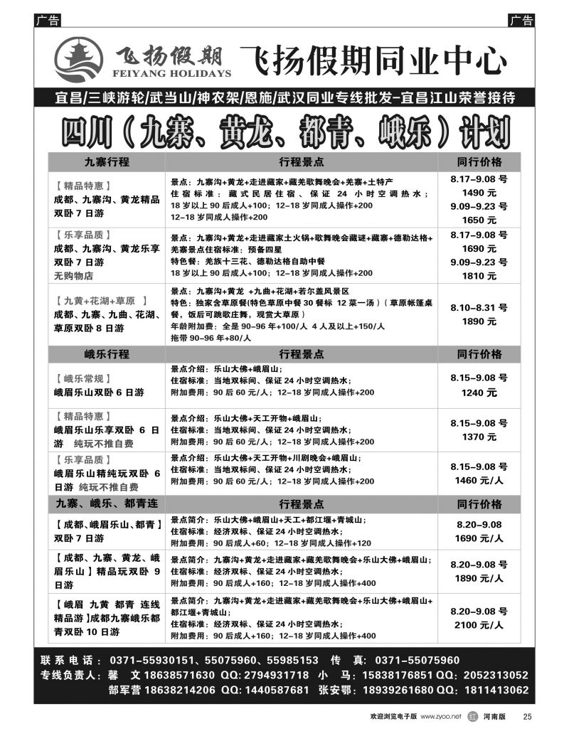 r黑025  飞扬假期-四川（九寨、黄龙、都青、峨乐）计划  