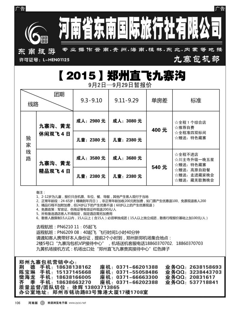 r黑106  ■■■【东南假期】■■■河南省东南旅行社-九寨直飞  