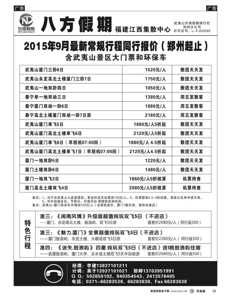 r黑029  武夷山东南假期旅行社-八方假期  