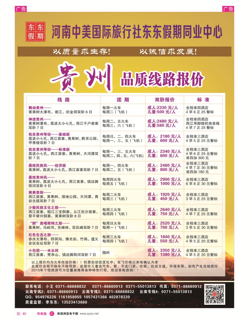 r彩040  河南中美国际旅行社--东东假期--贵州专线——游天下  