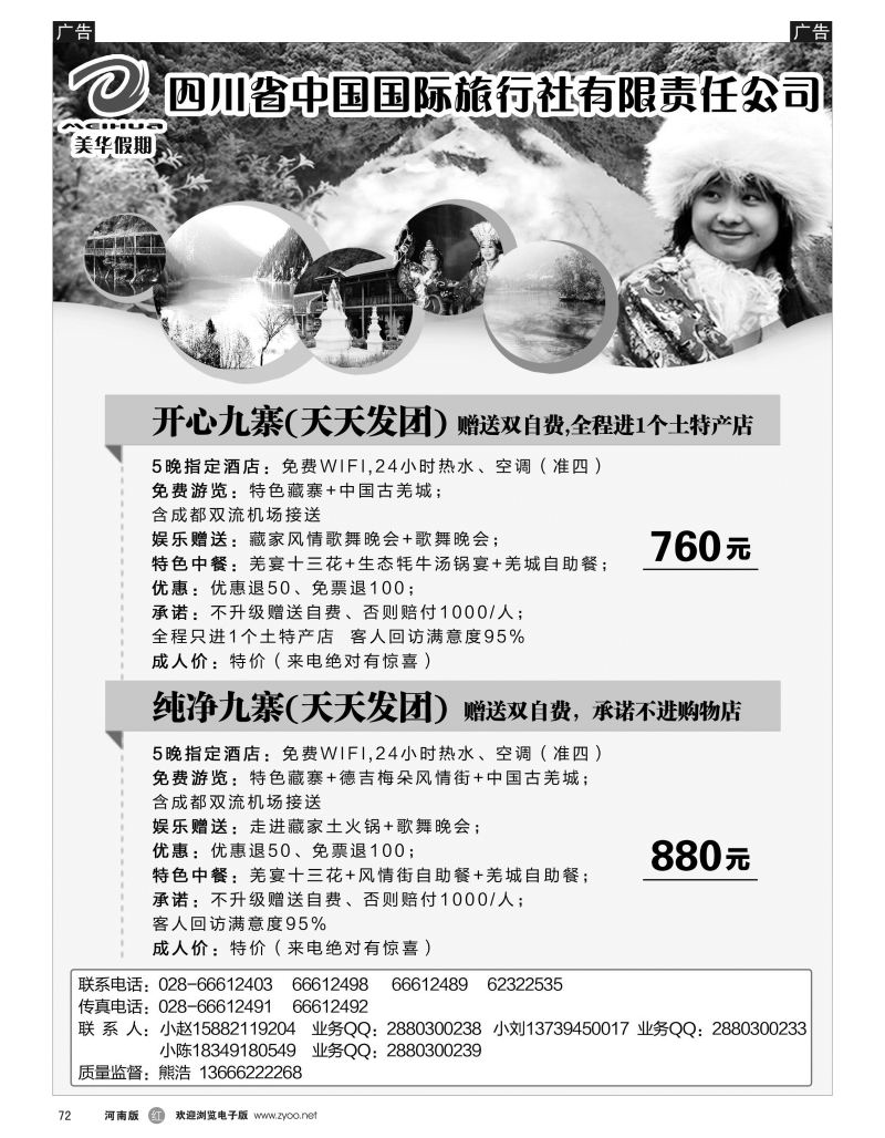r黑072  四川省中国国际旅行社·美丽四川·九黄专线  