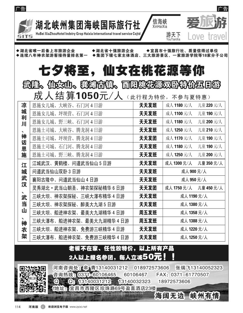 r黑114  爱旅游·湖北峡州集团海峡国际旅行社有限公司