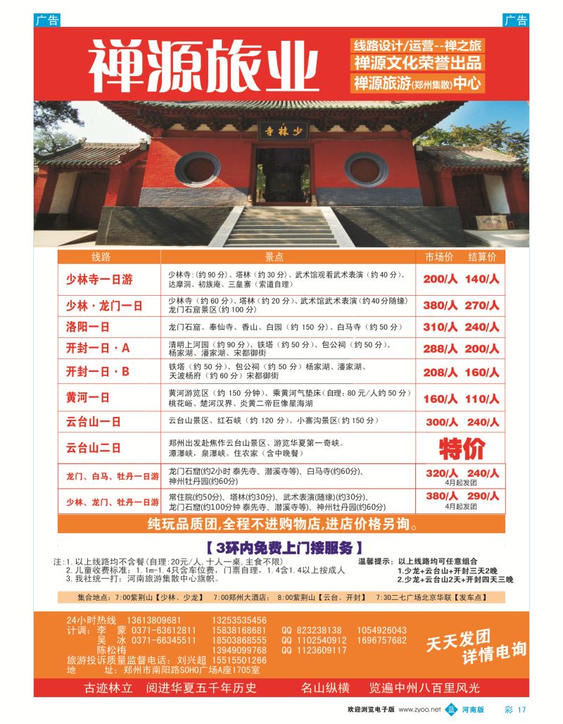b彩017  禅源旅业郑汴洛云台山纯玩高品，无购物