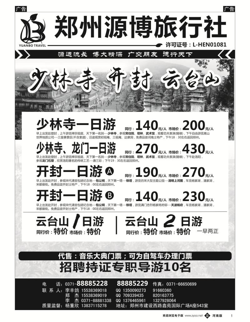 b黑001  源博之旅-郑汴洛云台山天天发--招聘持证导游  