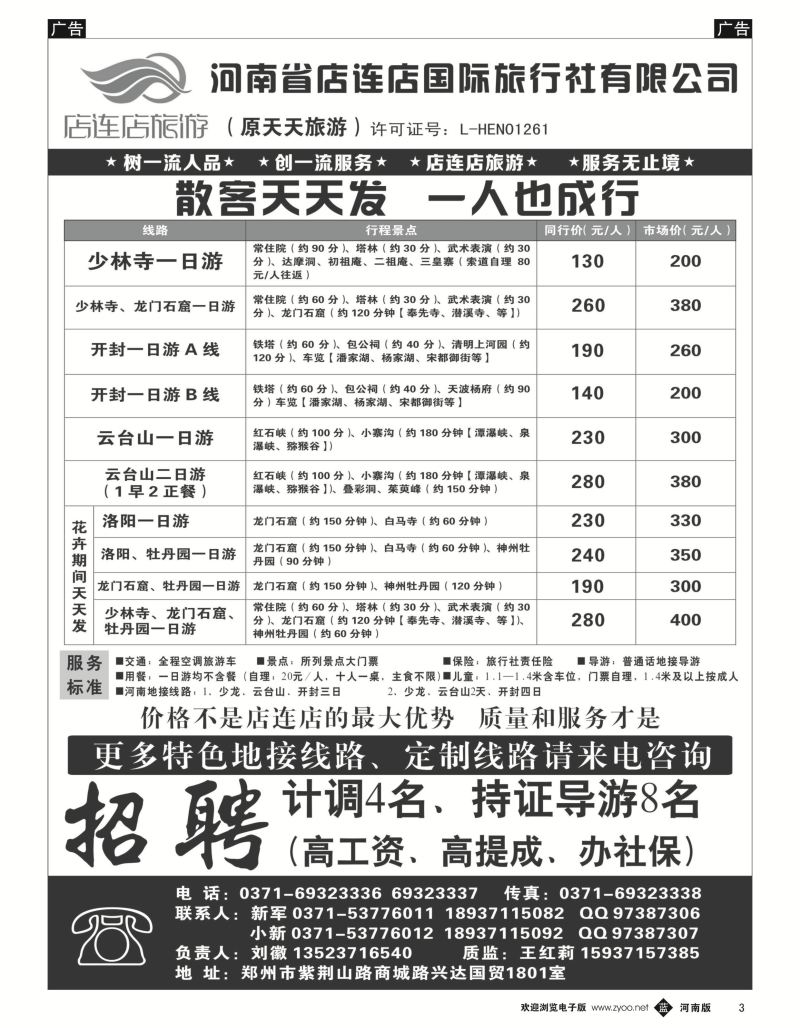 b黑003  店连店旅游—散客天天发  