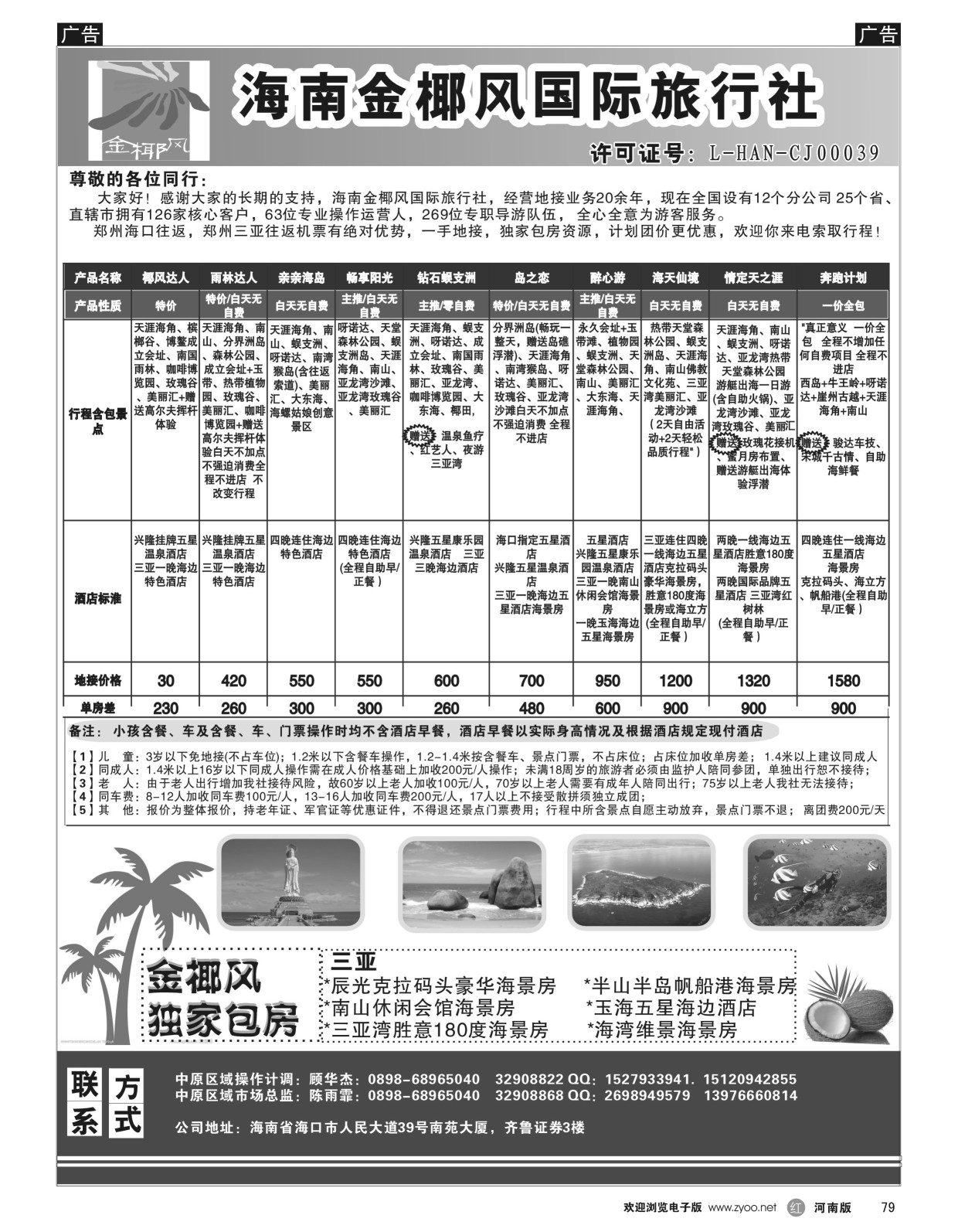 r079  海南金椰风国际旅行社--海南专业地接