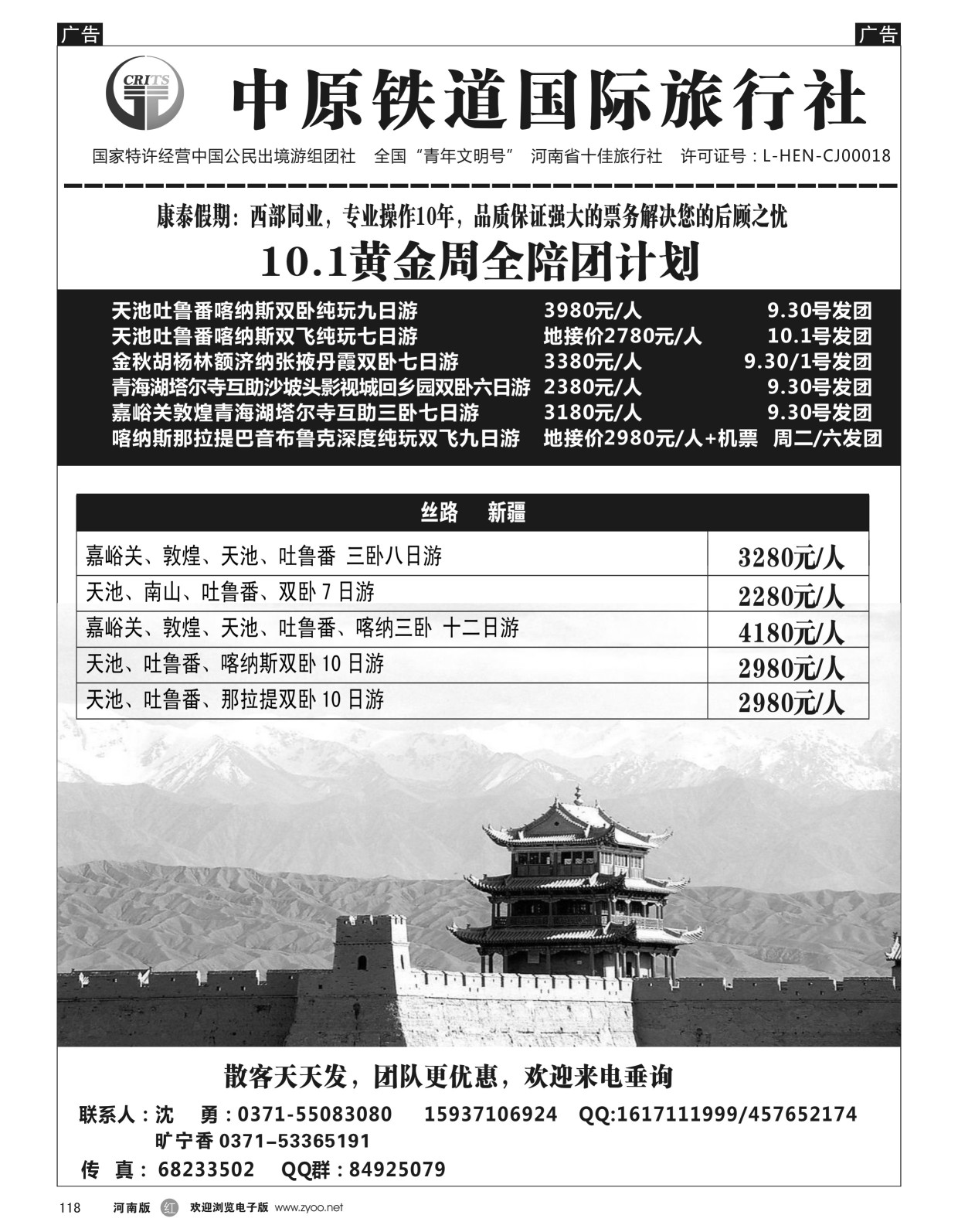 r118  中原铁道国旅-康泰假期新疆青海银川内蒙川藏？-沈勇