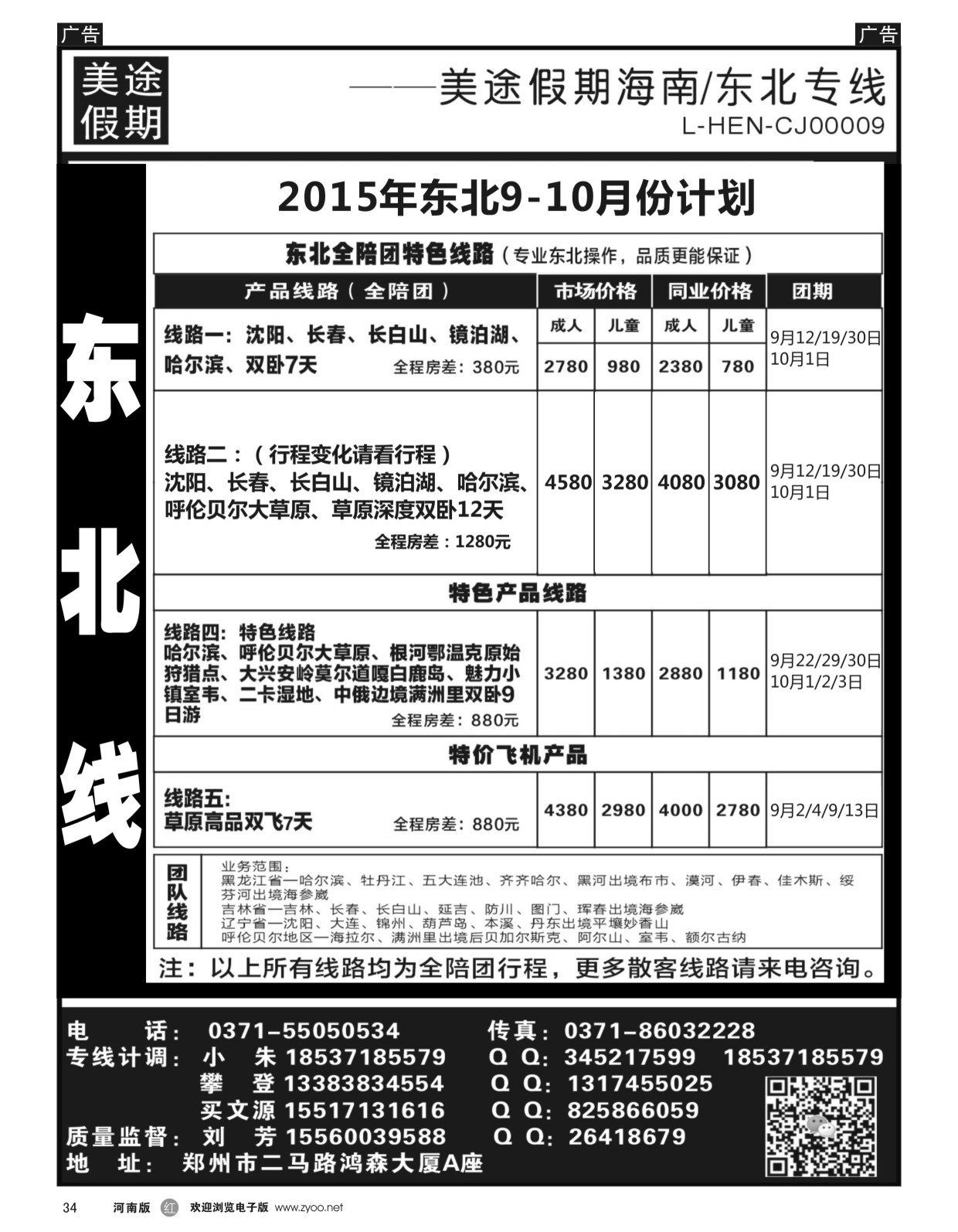 r黑034  ■■■同盟假期----东北专线----市场最低价  ｛01555｝