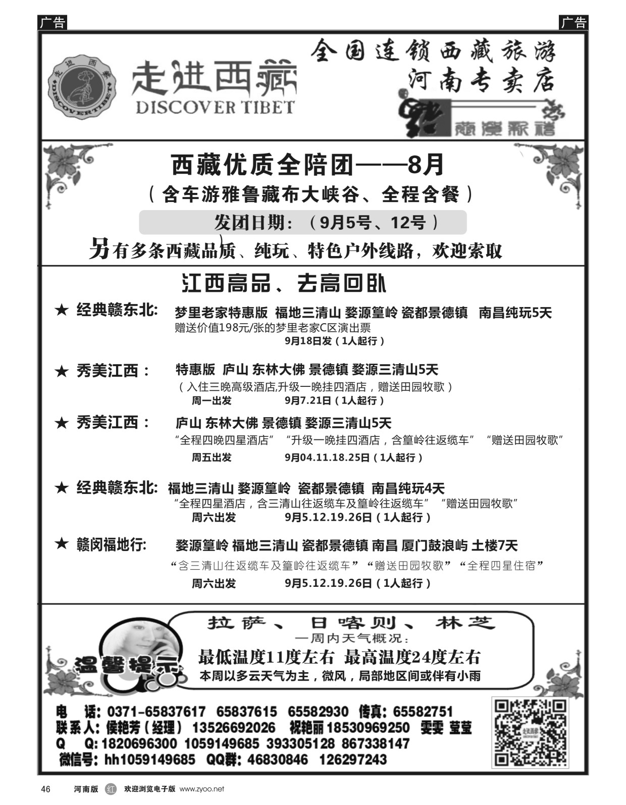 r黑046  走进西藏——国庆计划已出—侯艳芳  