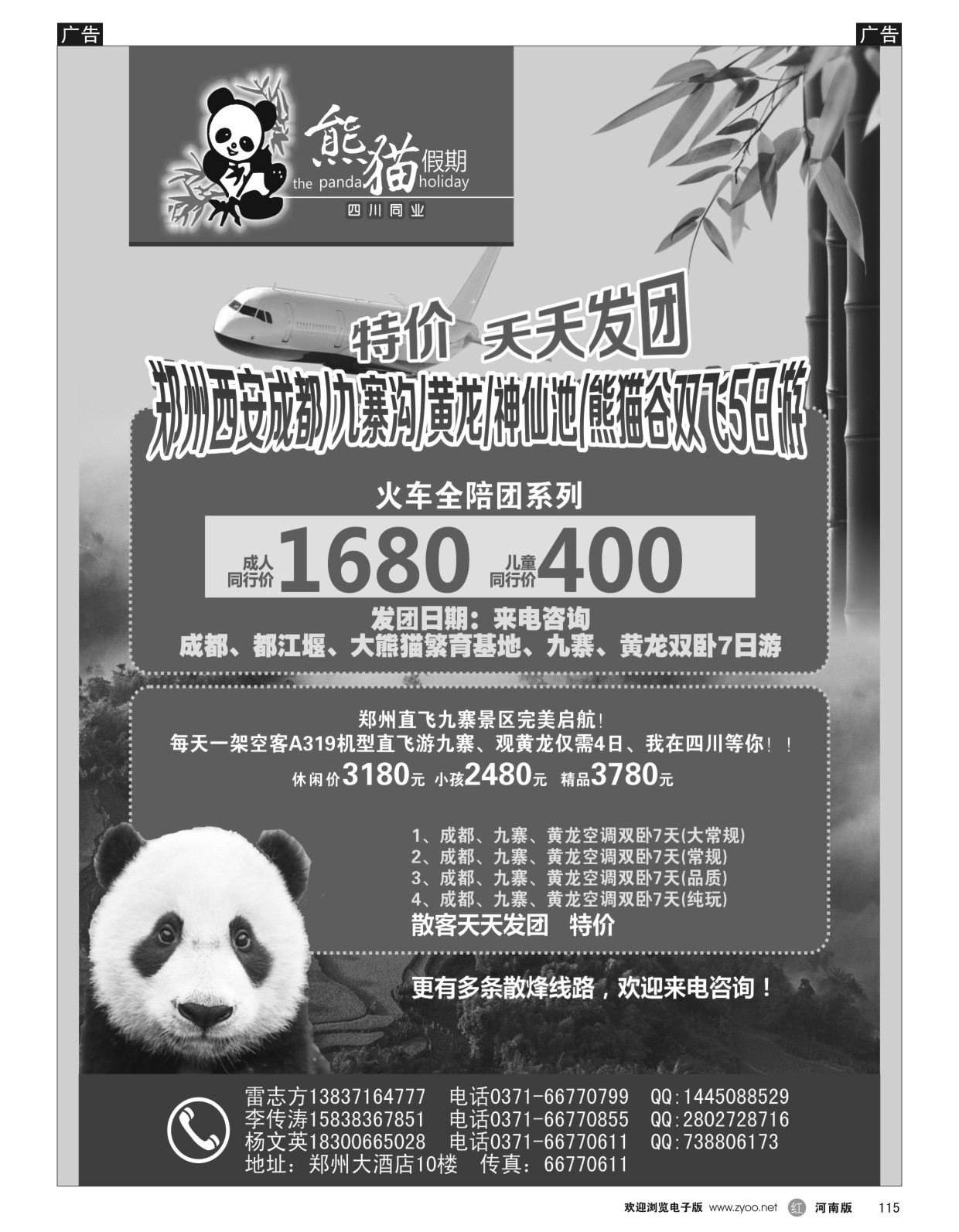 r黑115  熊猫假期-四川同业中心  