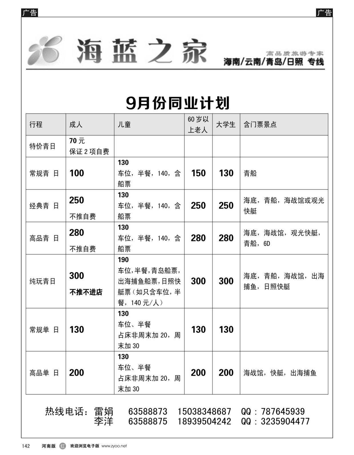 r黑142  海蓝之家-海南／云南／青岛／日照专线