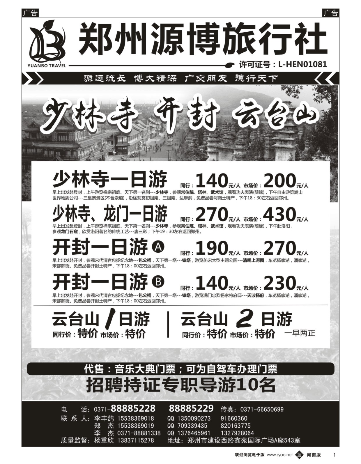 b黑001  源博之旅-郑汴洛云台山天天发--招聘持证导游  