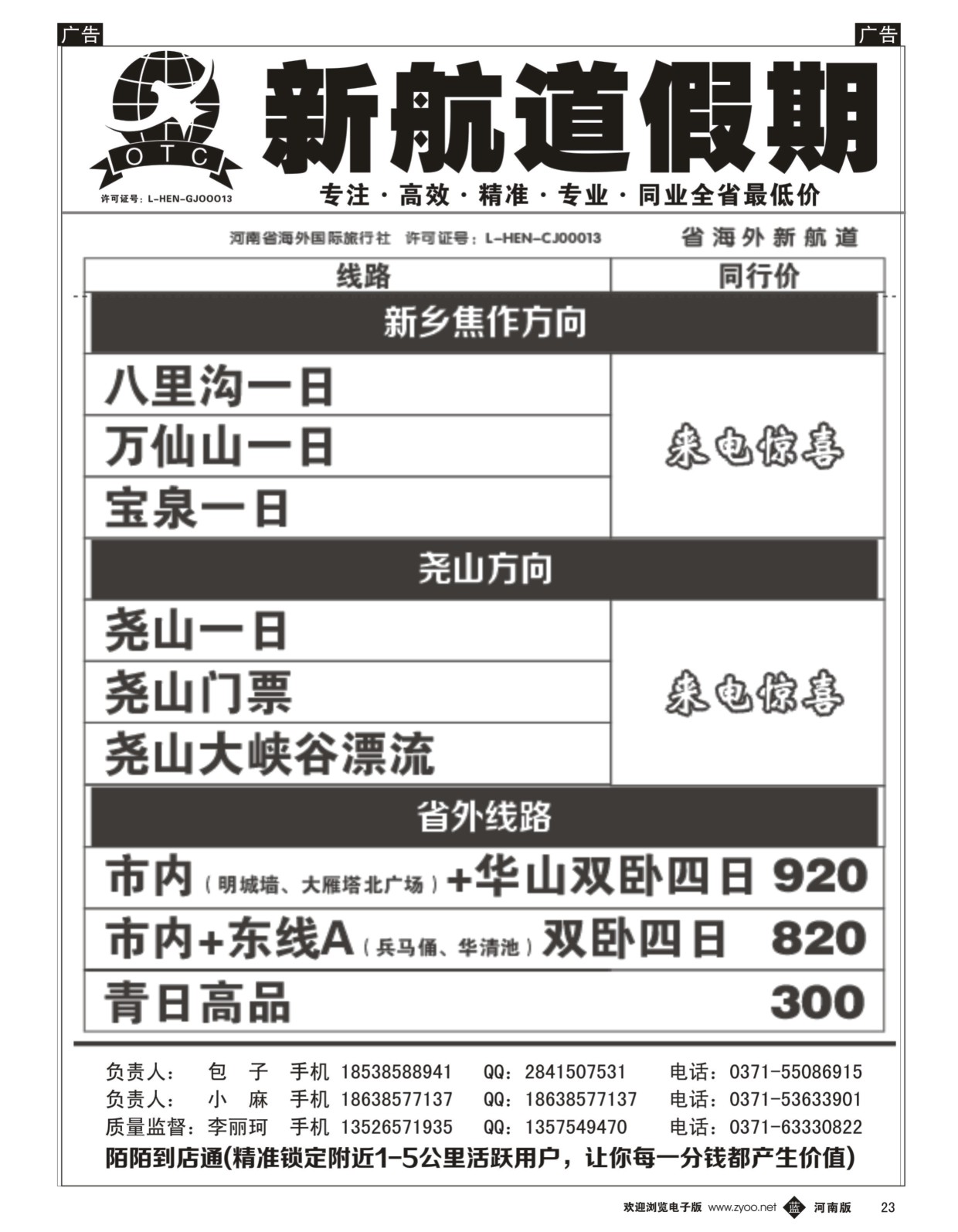 b黑023  新航道假期---省内同业操作中心   
