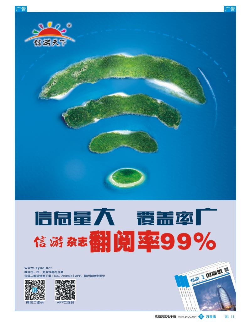 b彩011  信游天下杂志翻阅率99%