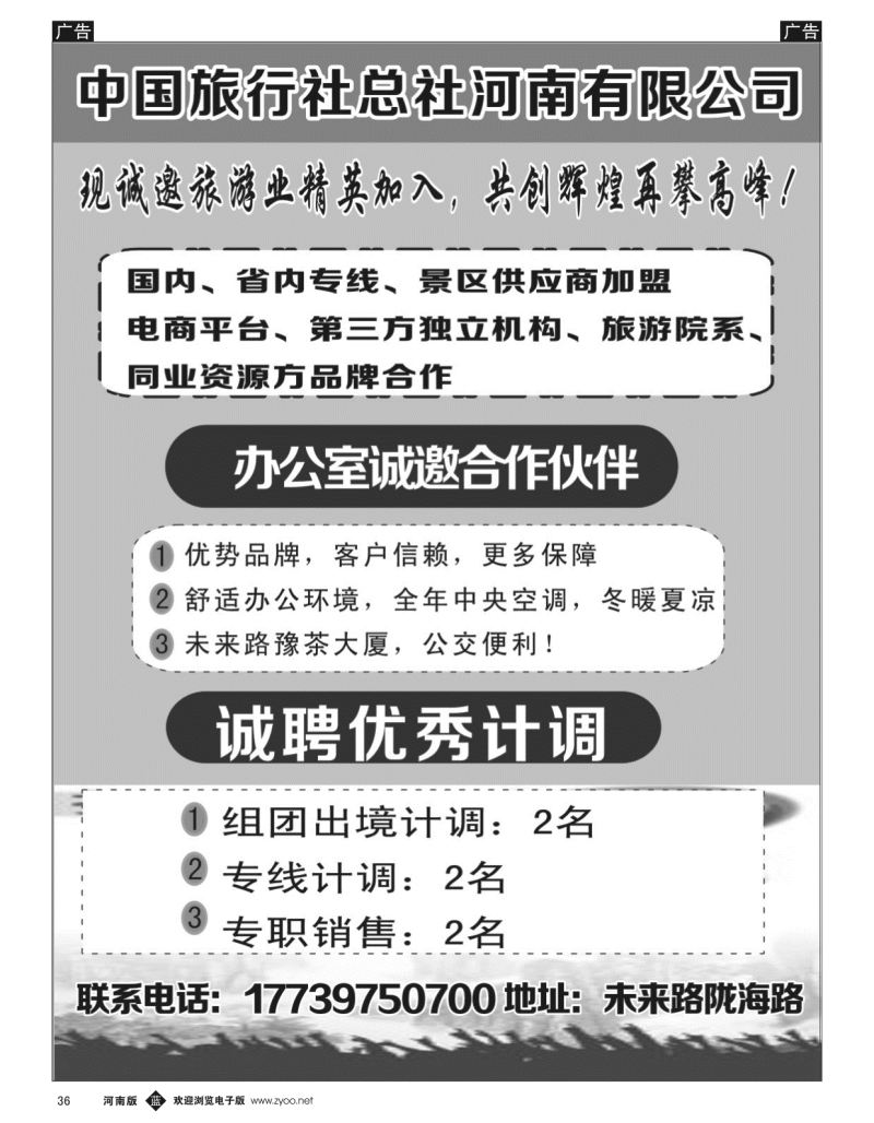 b黑036  中国旅行社总社诚招合作伙伴