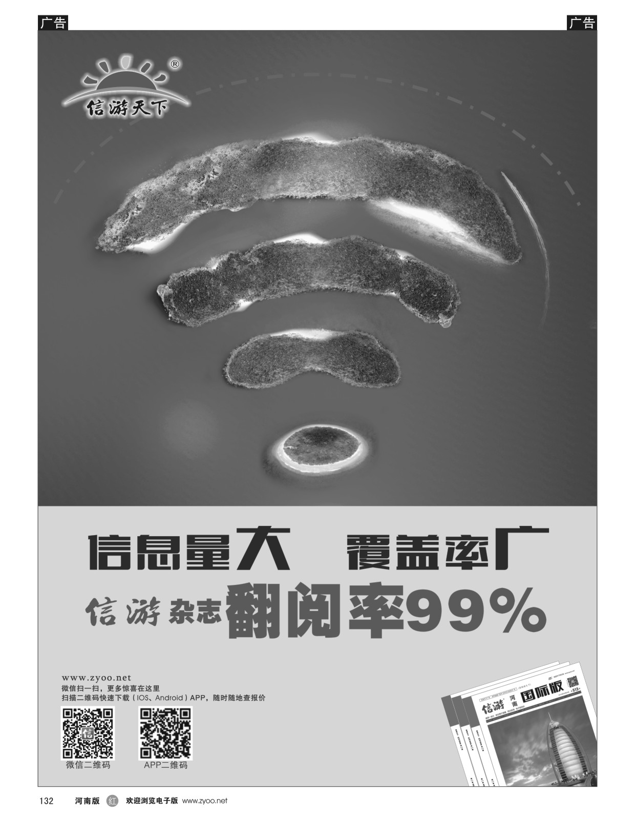 r黑132  信游天下杂志翻阅率99%