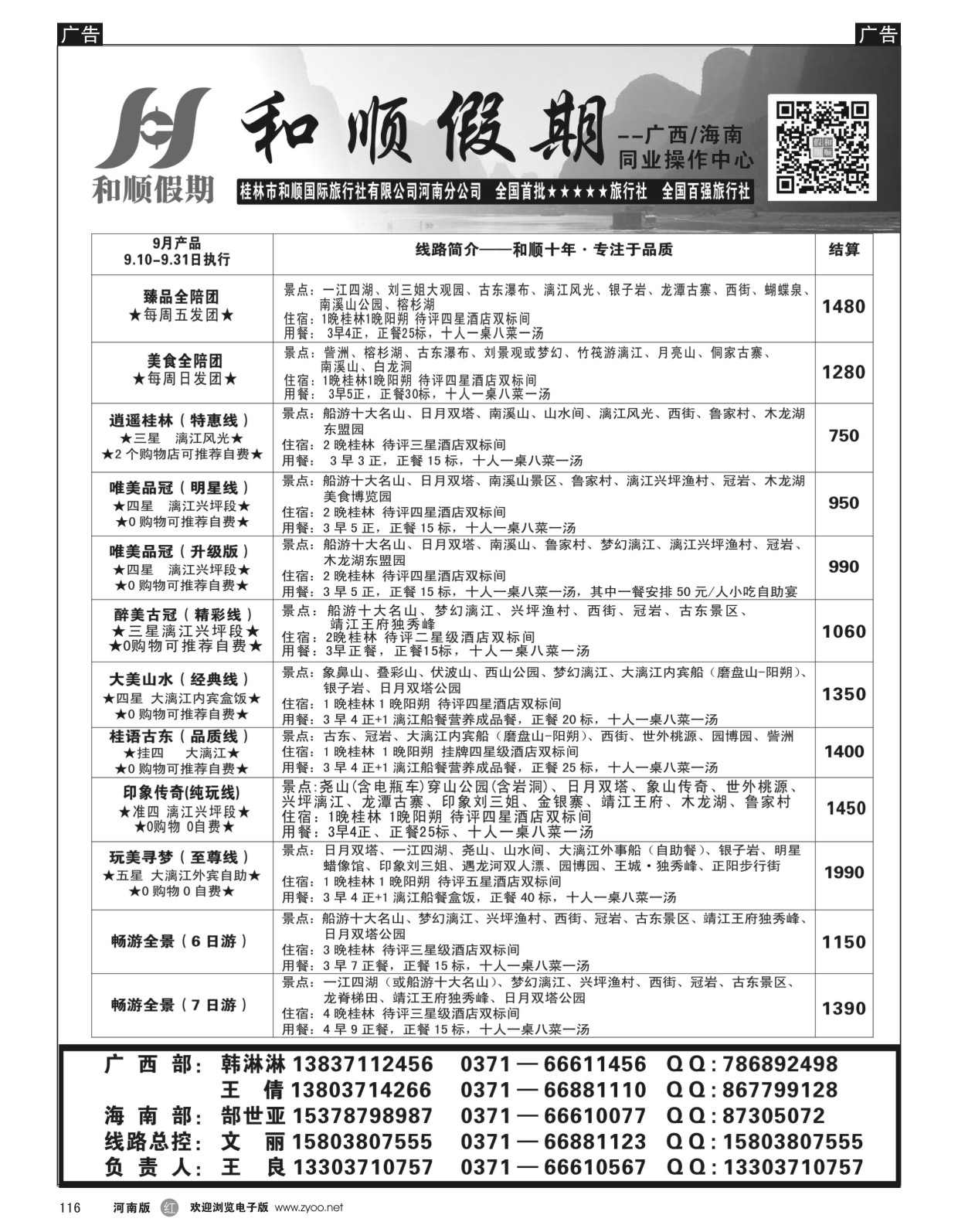 r黑116  和顺假期--广西／海南--10月特惠  