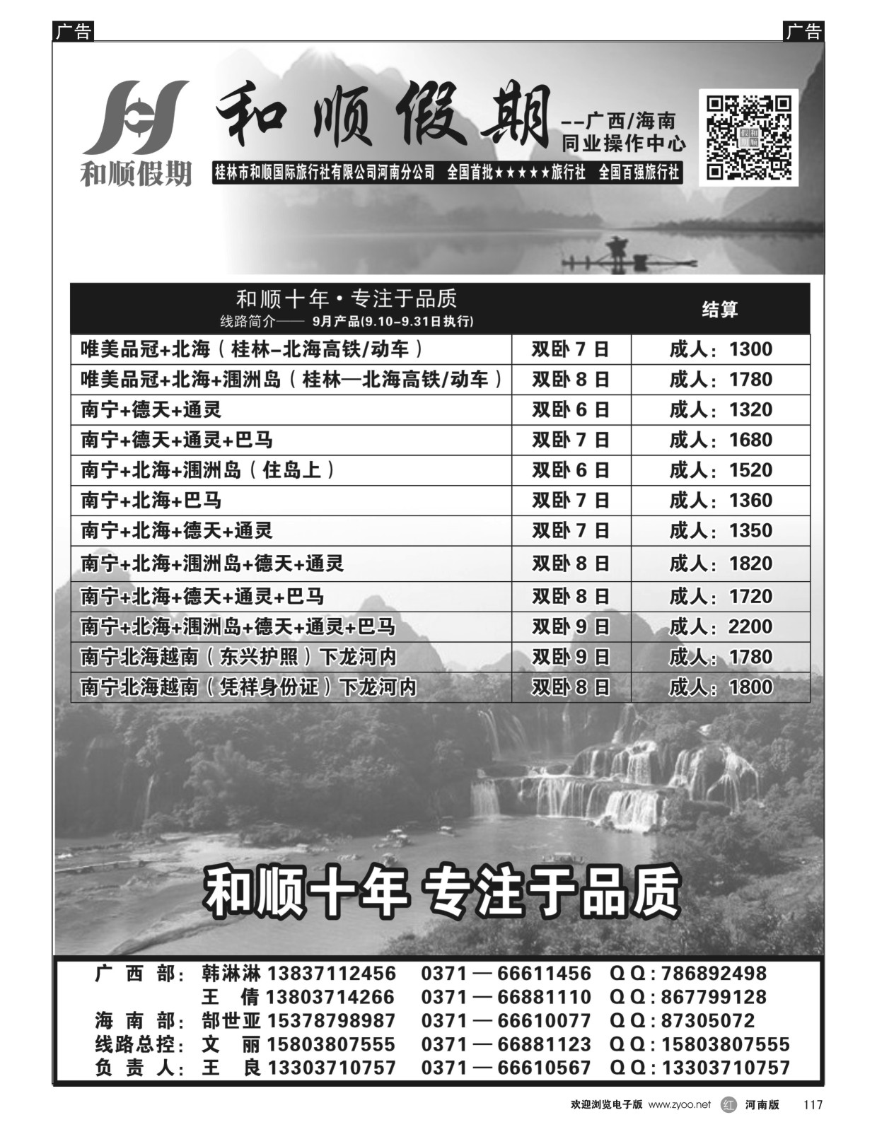 r黑117  和顺假期--广西／海南--10月特惠  