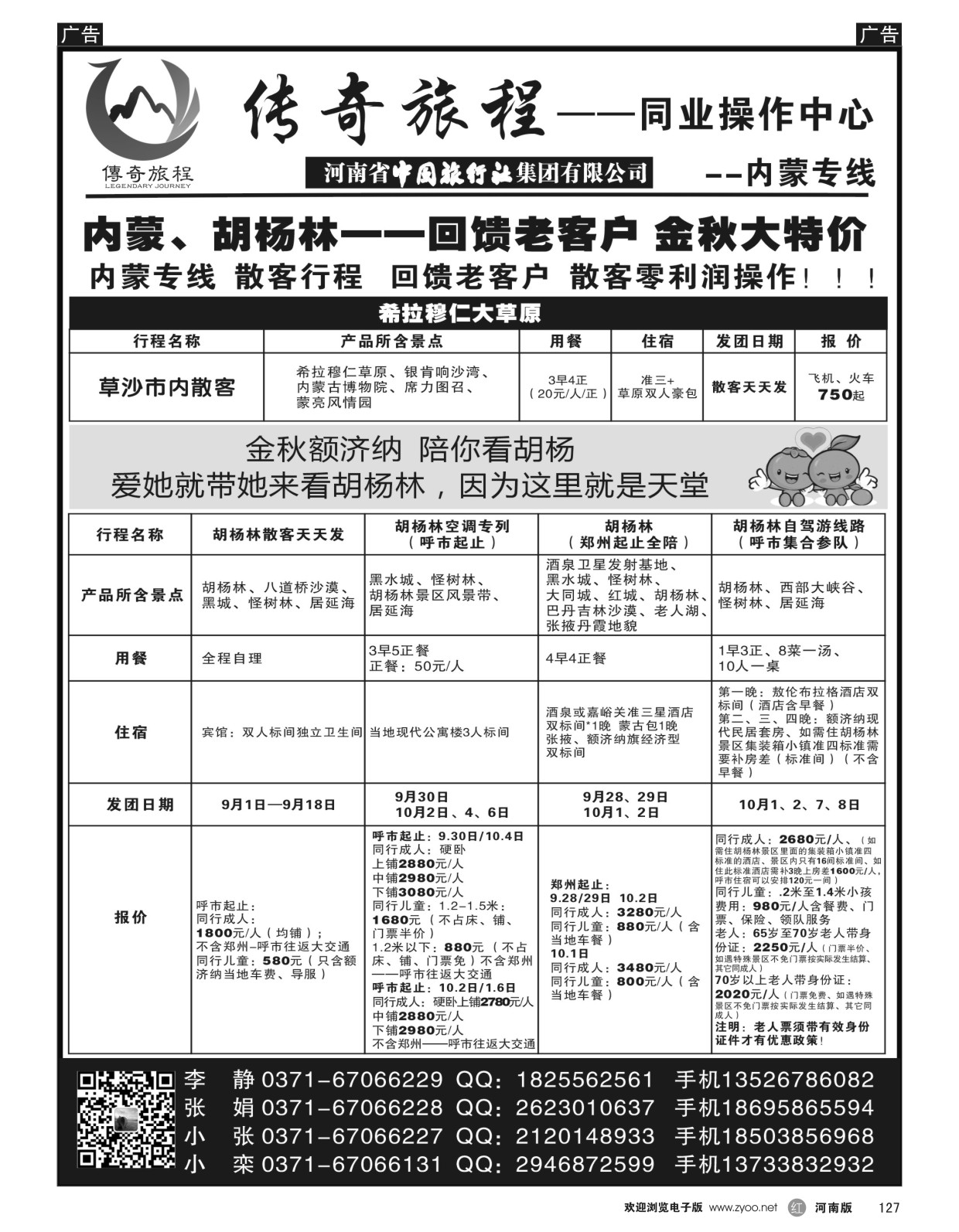 r黑127  内蒙专线——传奇旅程同业中心——★★全陪★★  