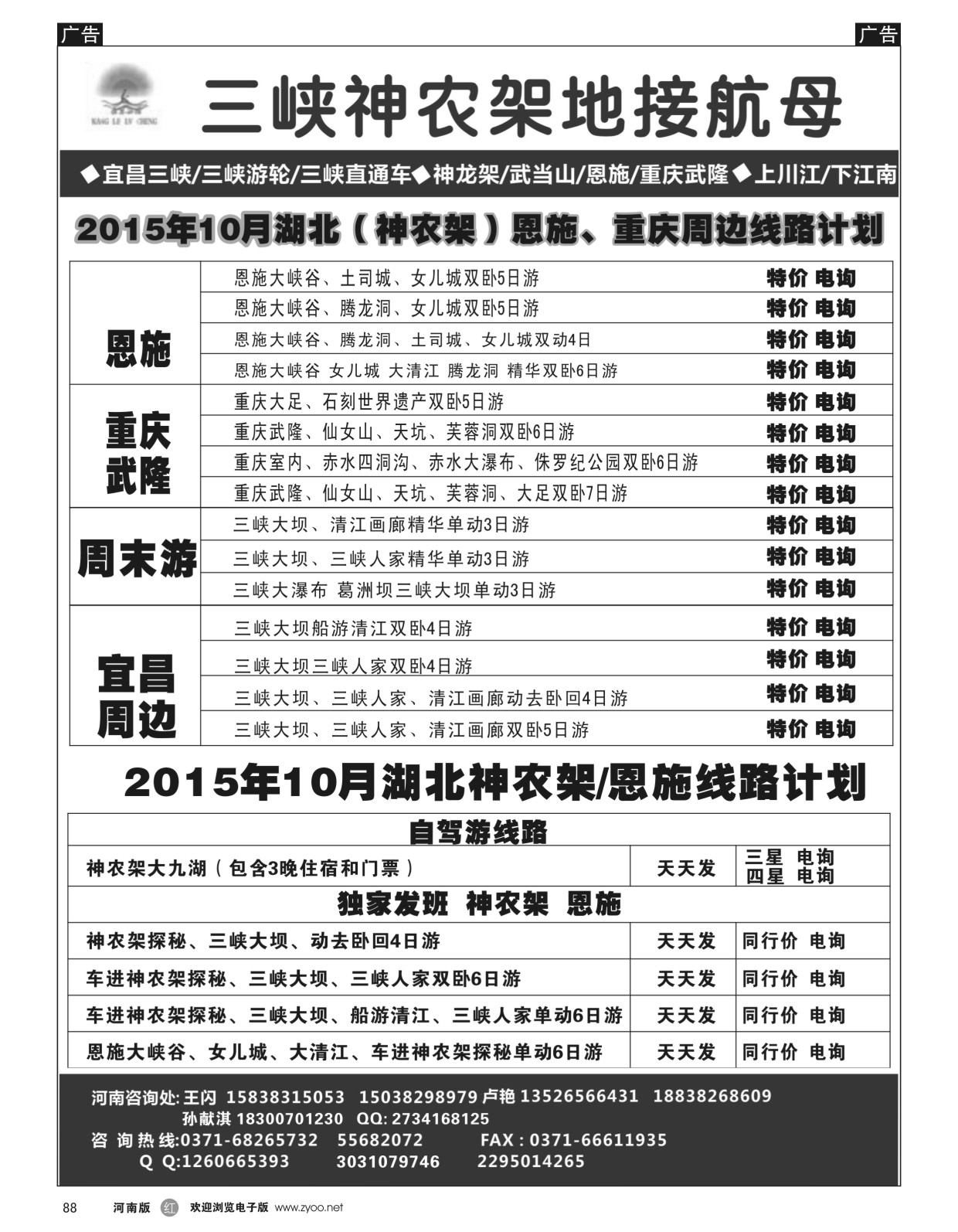 r黑088  【康乐旅程】神农架-恩施-武隆-全陪班 卢艳  