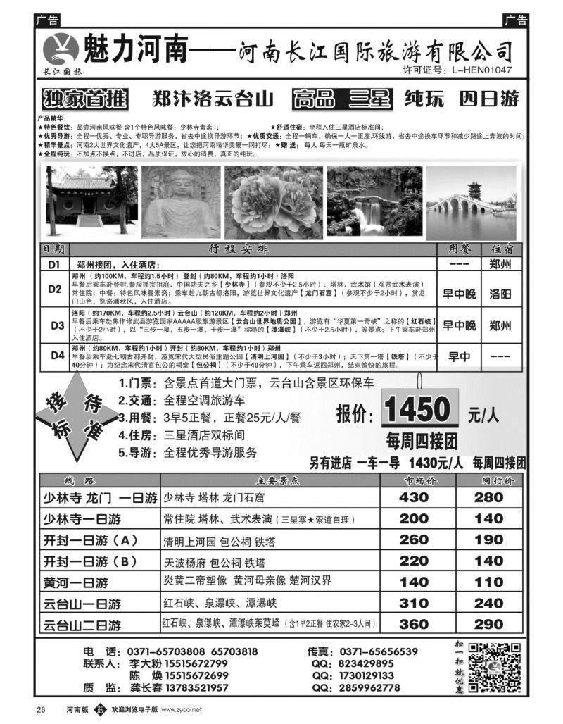 b黑026  河南长江国旅专业地接------9月最新线路  