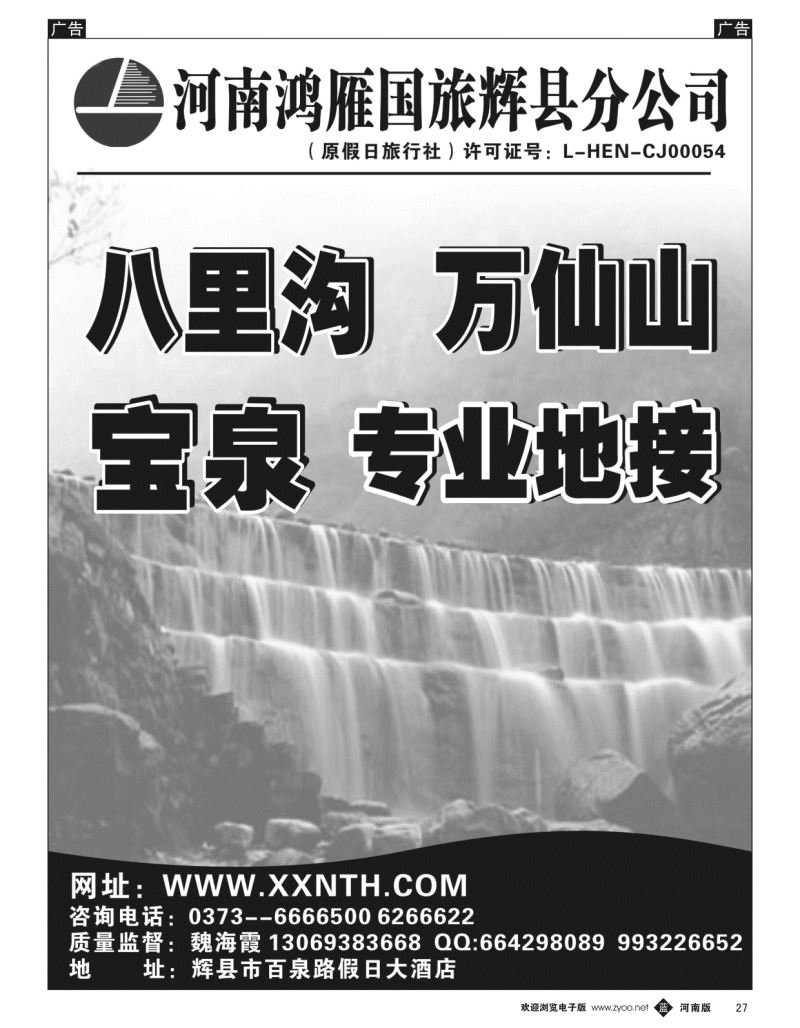b黑027  辉县鸿雁旅行社--万仙山、宝泉专业地接