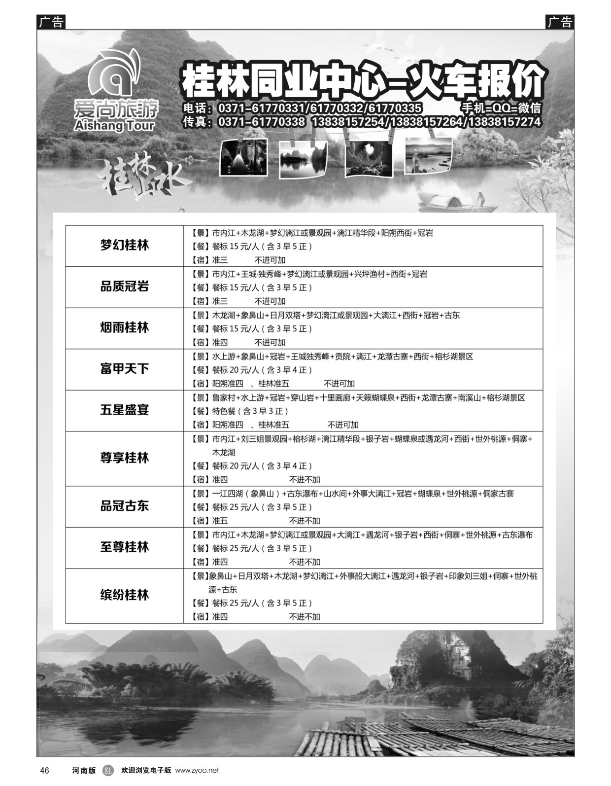 广西专线  r黑046  爱尚旅游-桂林同业中心-火车报价