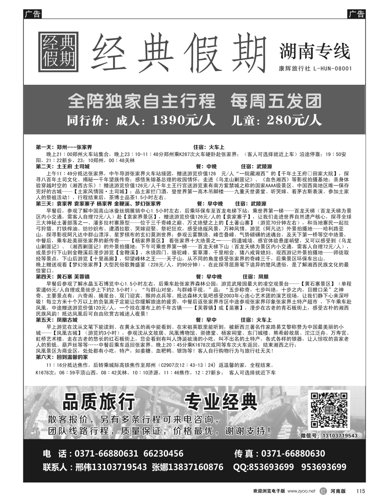 湖南专线  r黑115  经典假期--湖南／海南同业操作中心  