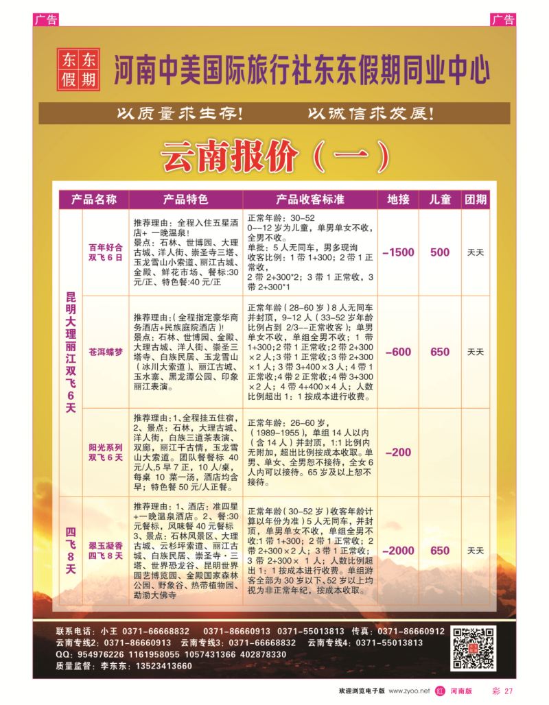 云南专线  r彩027  河南中美国际旅行社--东东假期--云南专线——游天下  