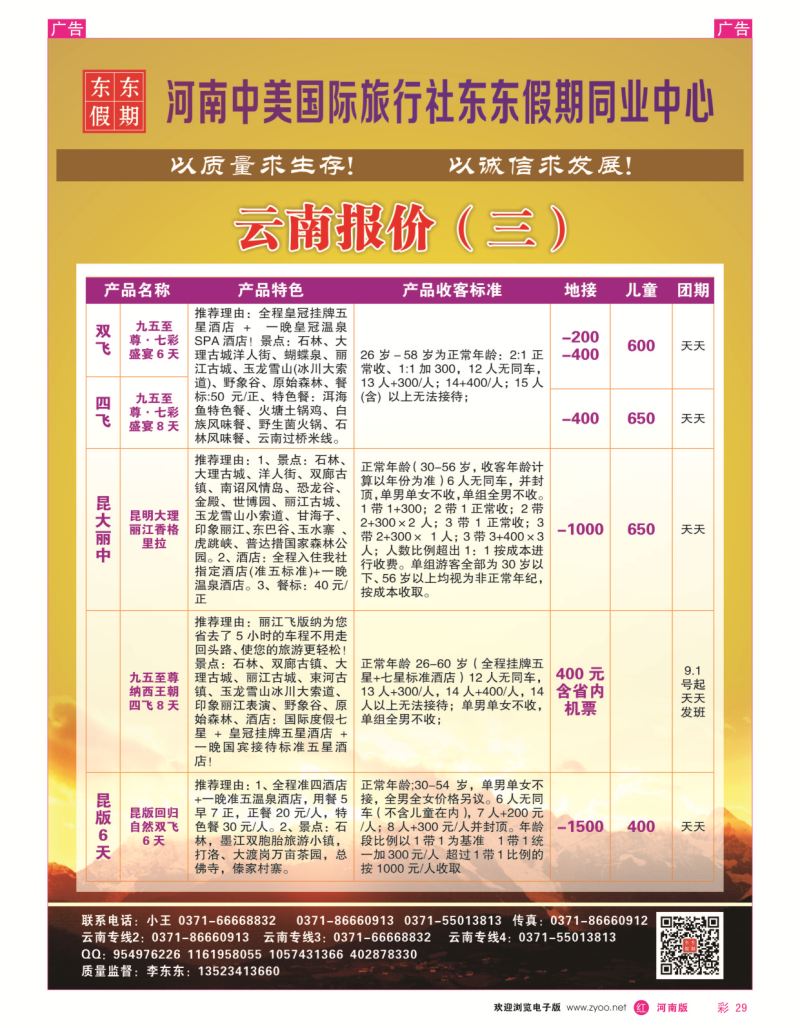 云南专线  r彩029  河南中美国际旅行社--东东假期--云南专线——游天下  