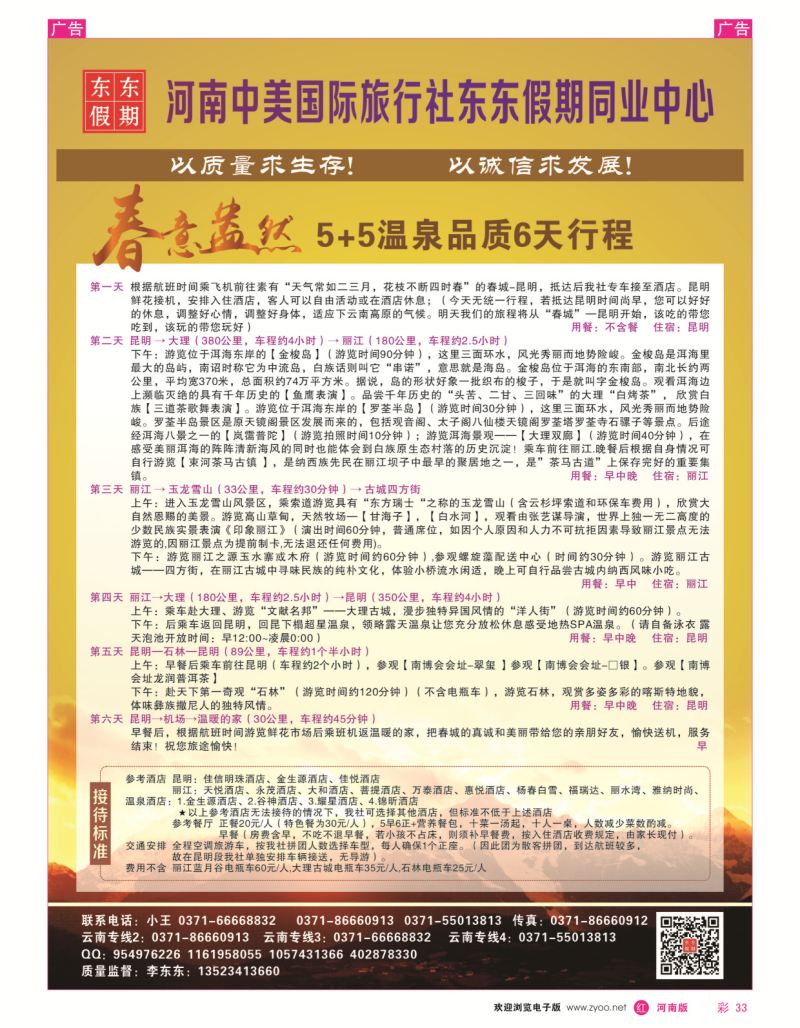 云南专线  r彩033  河南中美国际旅行社--东东假期--云南专线——游天下  