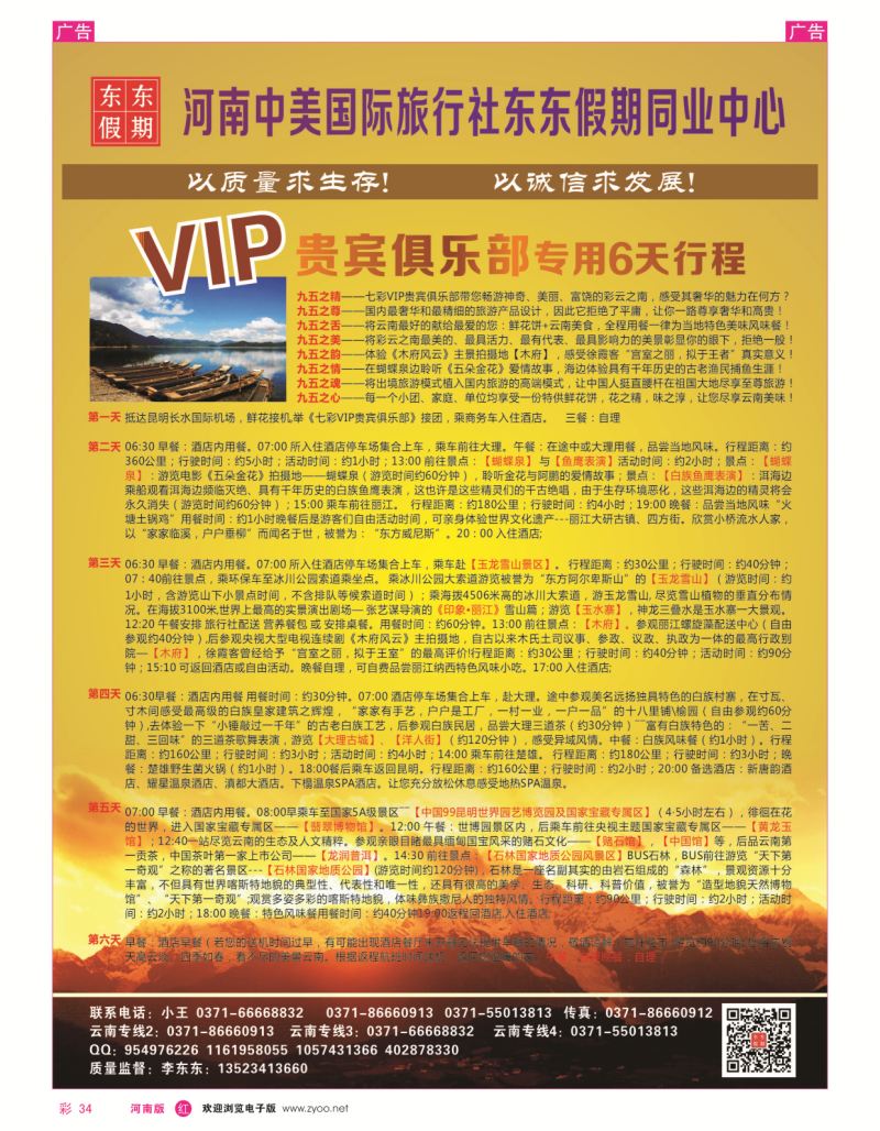 云南专线  r彩034  河南中美国际旅行社--东东假期--云南专线——游天下  
