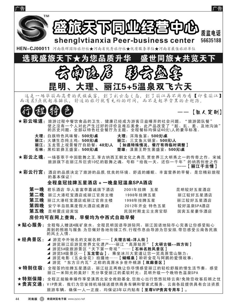 云南专线  r黑044  盛旅天下--张照伟  