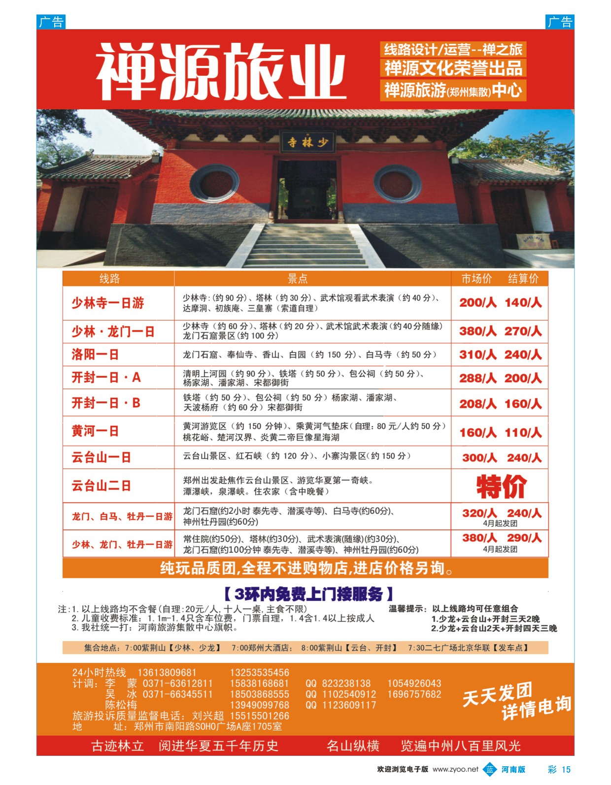 b彩015 禅源旅业郑汴洛云台山纯玩高品，无购物