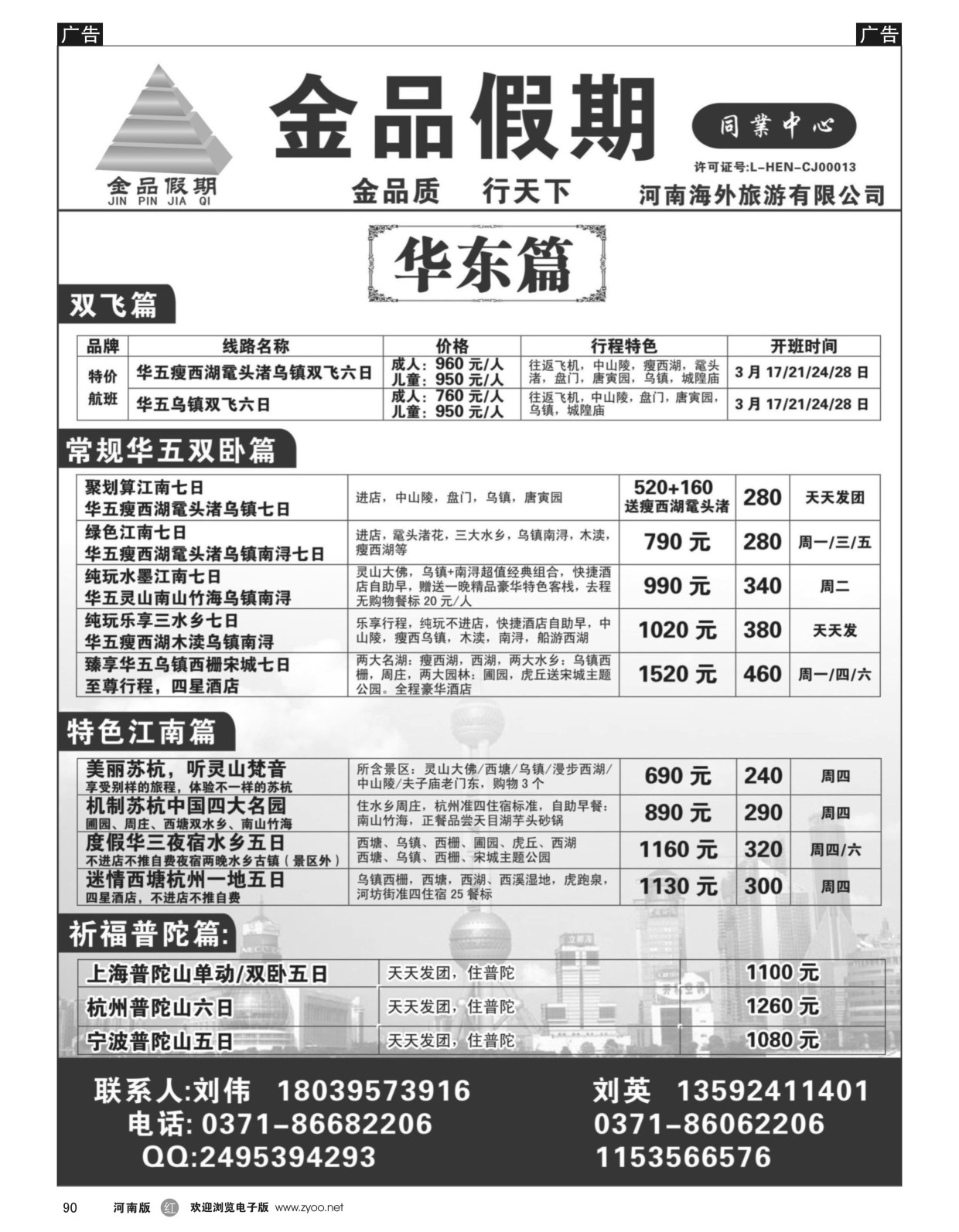 r黑090  金品假期--华东散客团队超低价  