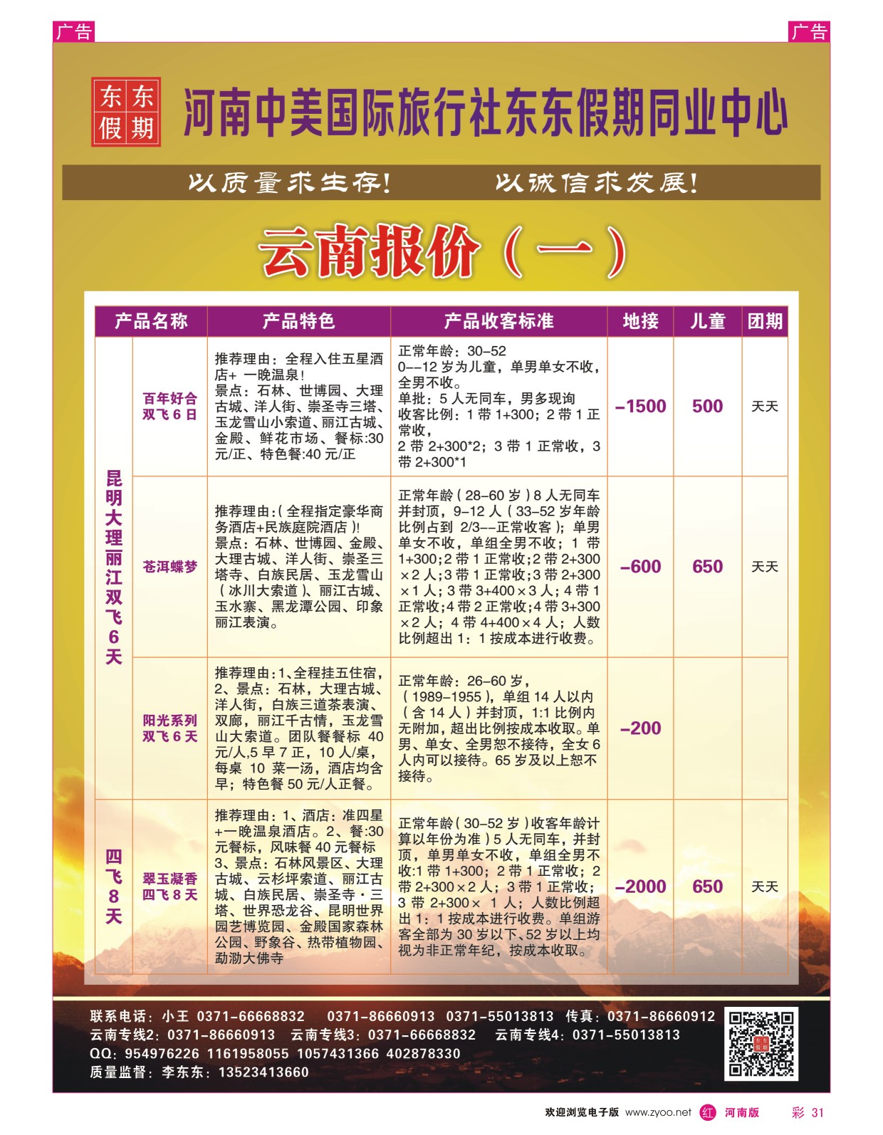 r彩031  河南中美国际旅行社--东东假期--云南专线——游天下  