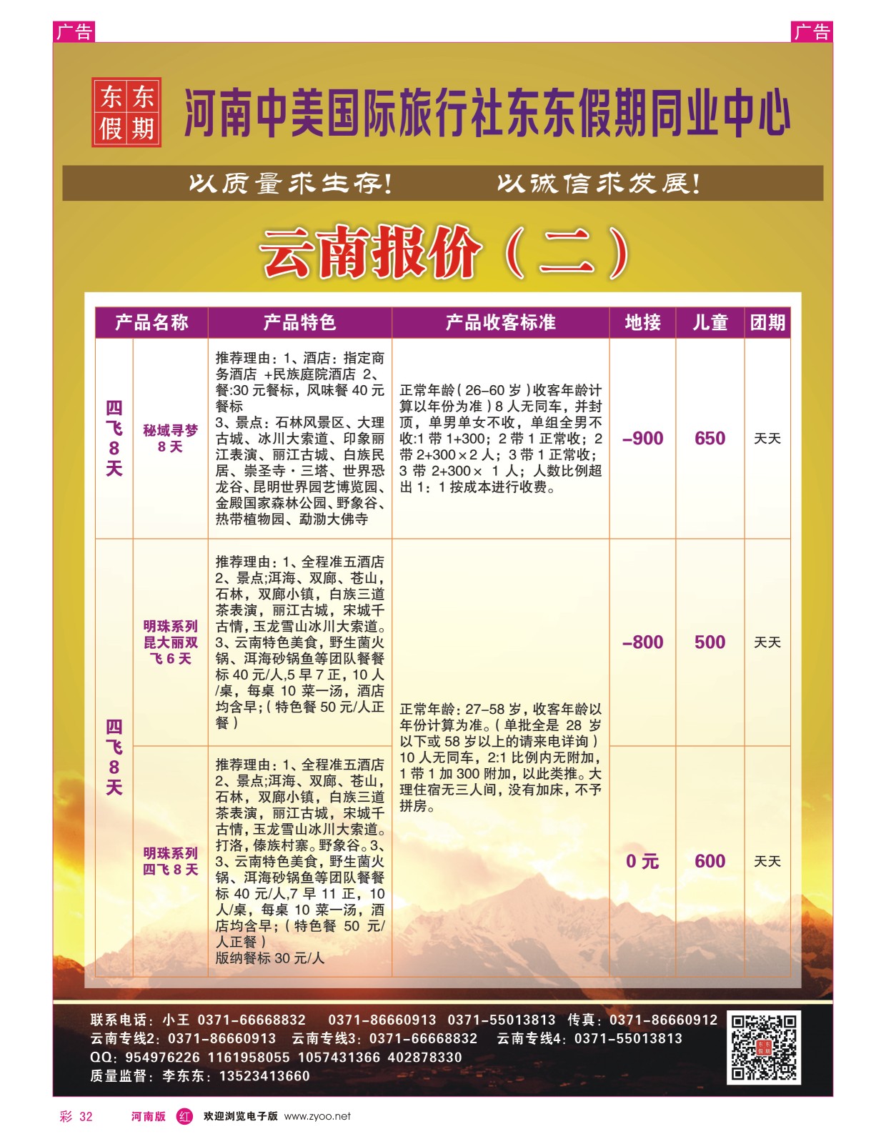 r彩032  河南中美国际旅行社--东东假期--云南专线——游天下  