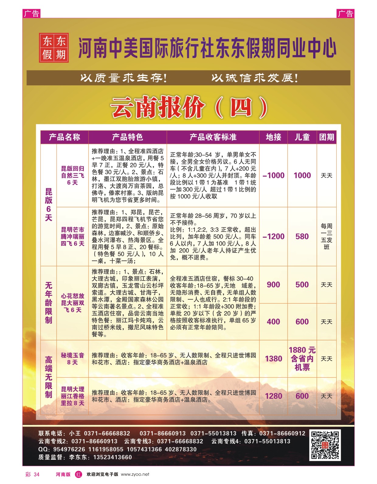 r彩034  河南中美国际旅行社--东东假期--云南专线——游天下  
