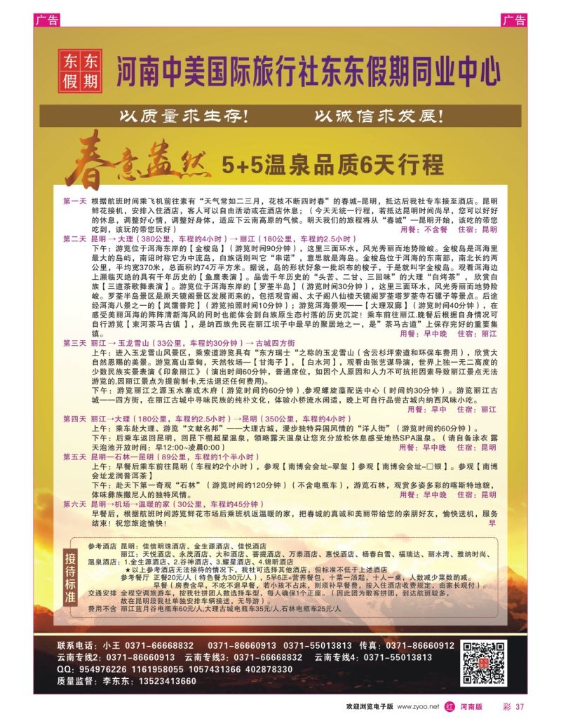r彩037  河南中美国际旅行社--东东假期--云南专线——游天下  