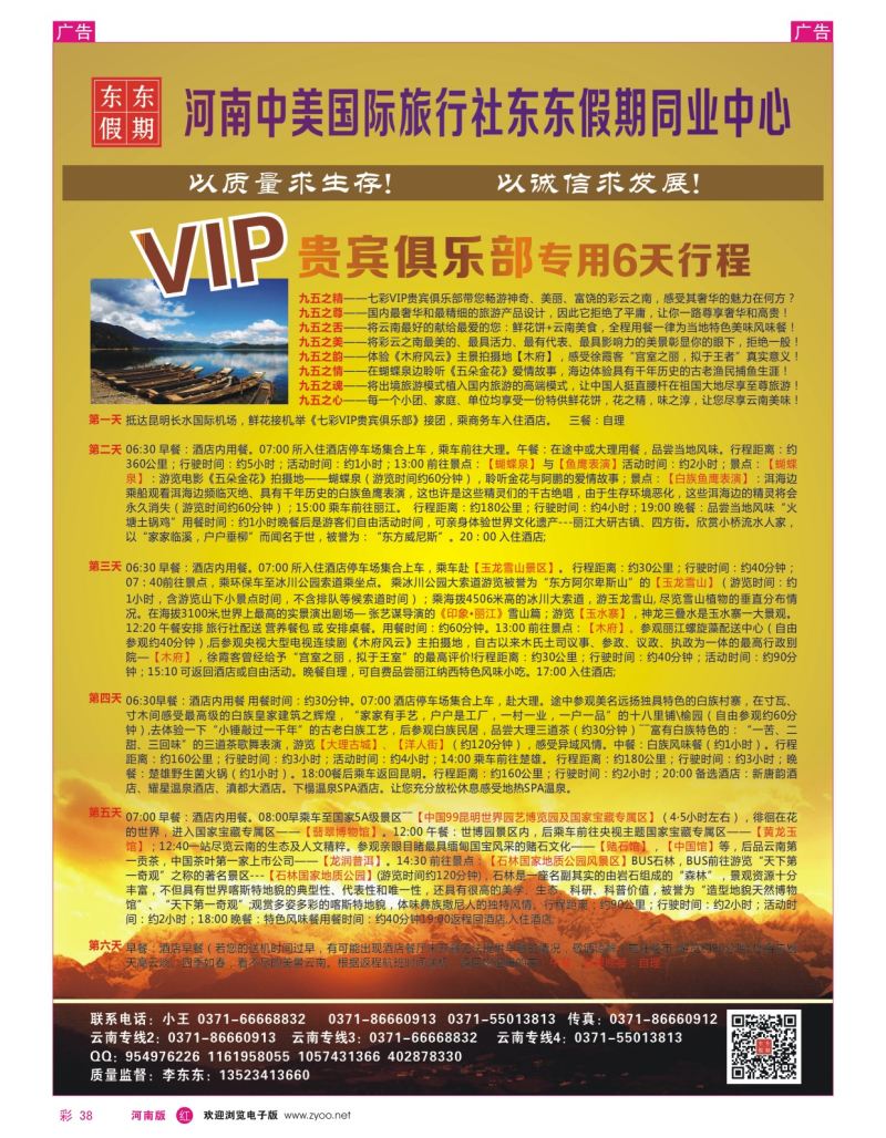 r彩038  河南中美国际旅行社--东东假期--云南专线——游天下  