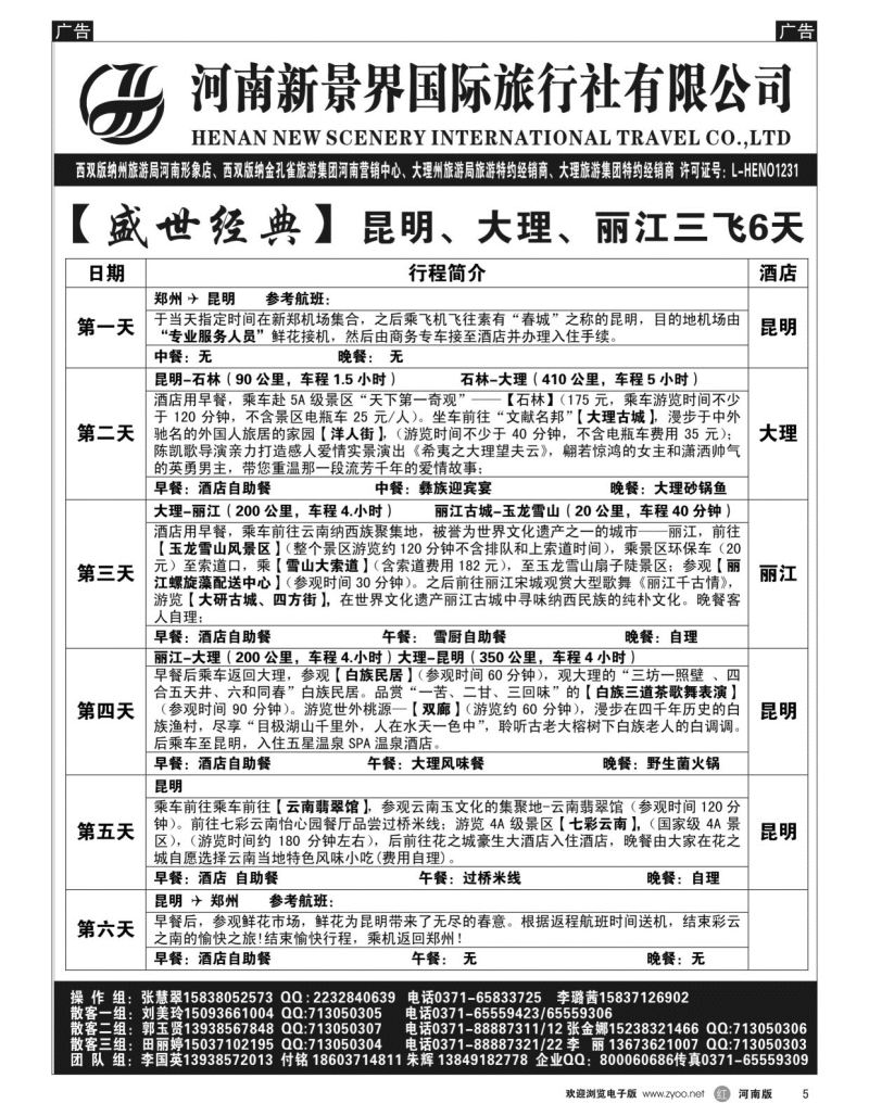 r黑005  新景界国旅-专业的云南旅游批发商  
