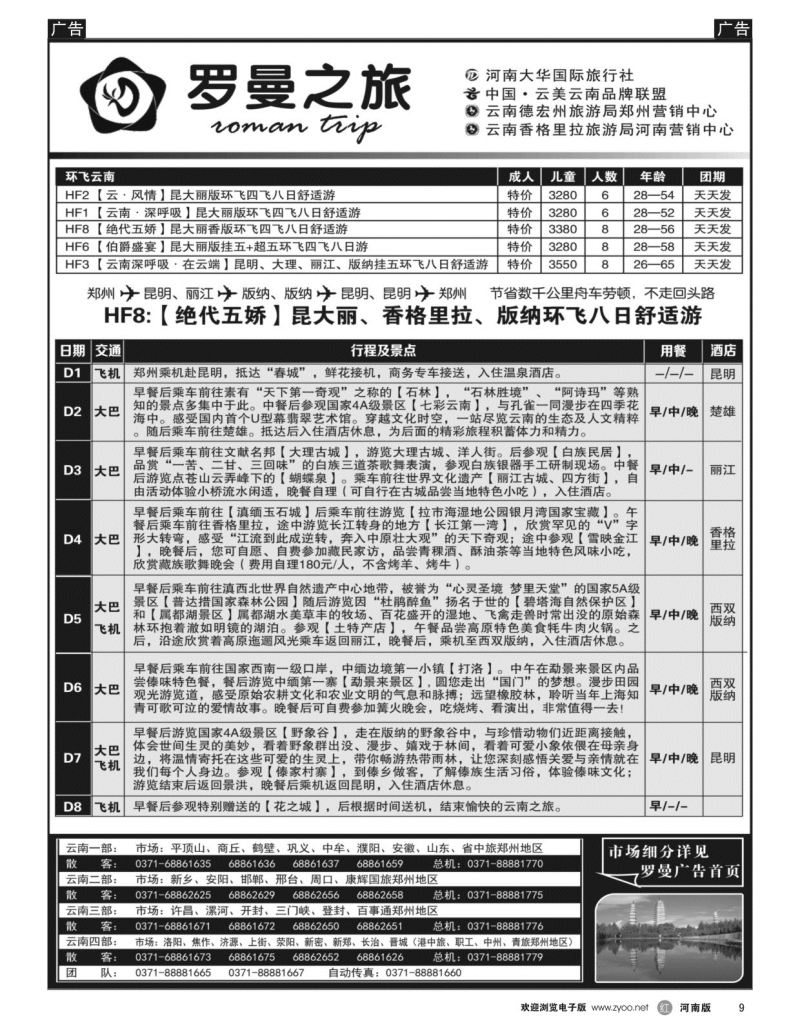 r黑009  李现国——罗曼之旅——【环飞云南】  