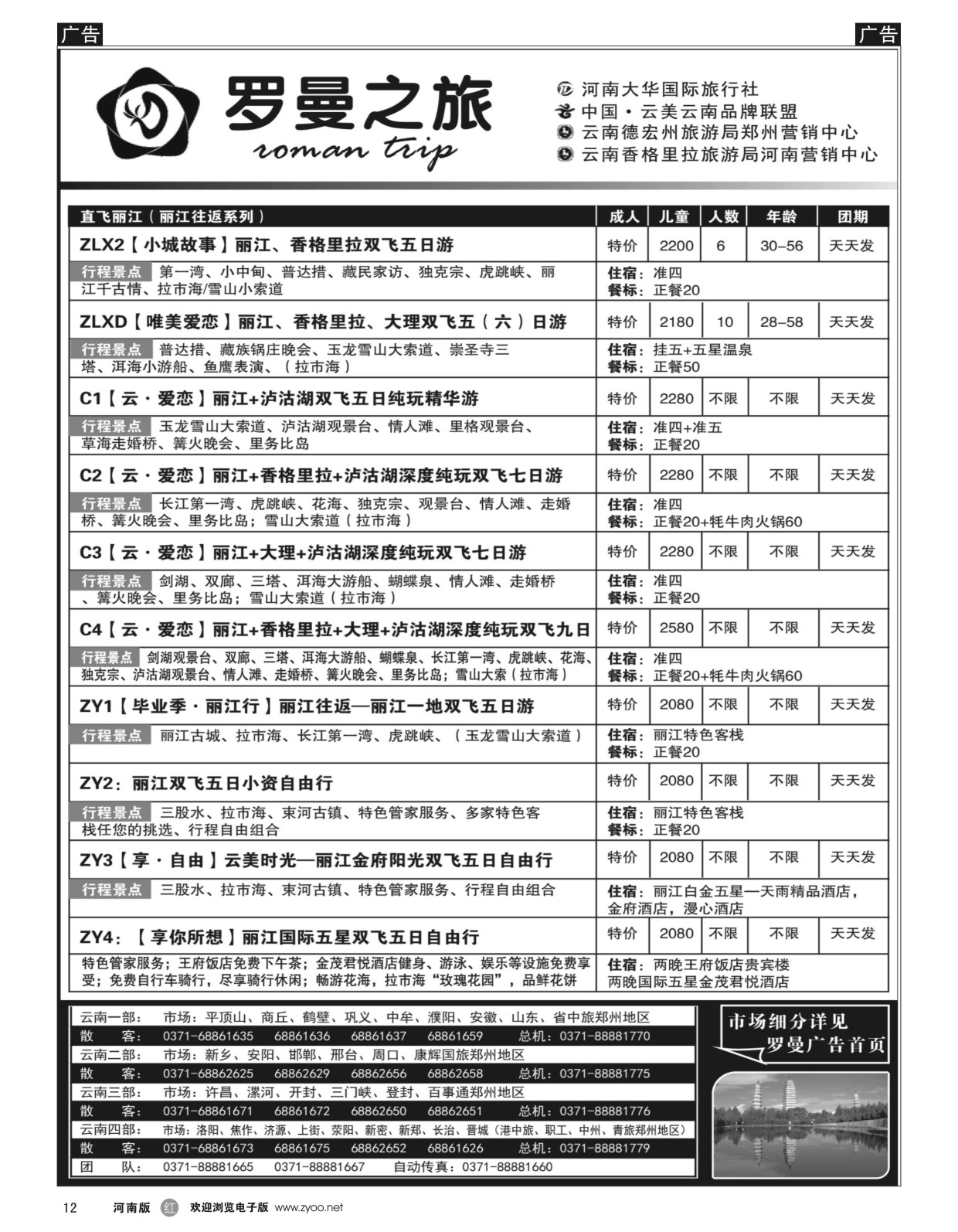 r黑012  李现国——罗曼之旅——【直飞丽江】  