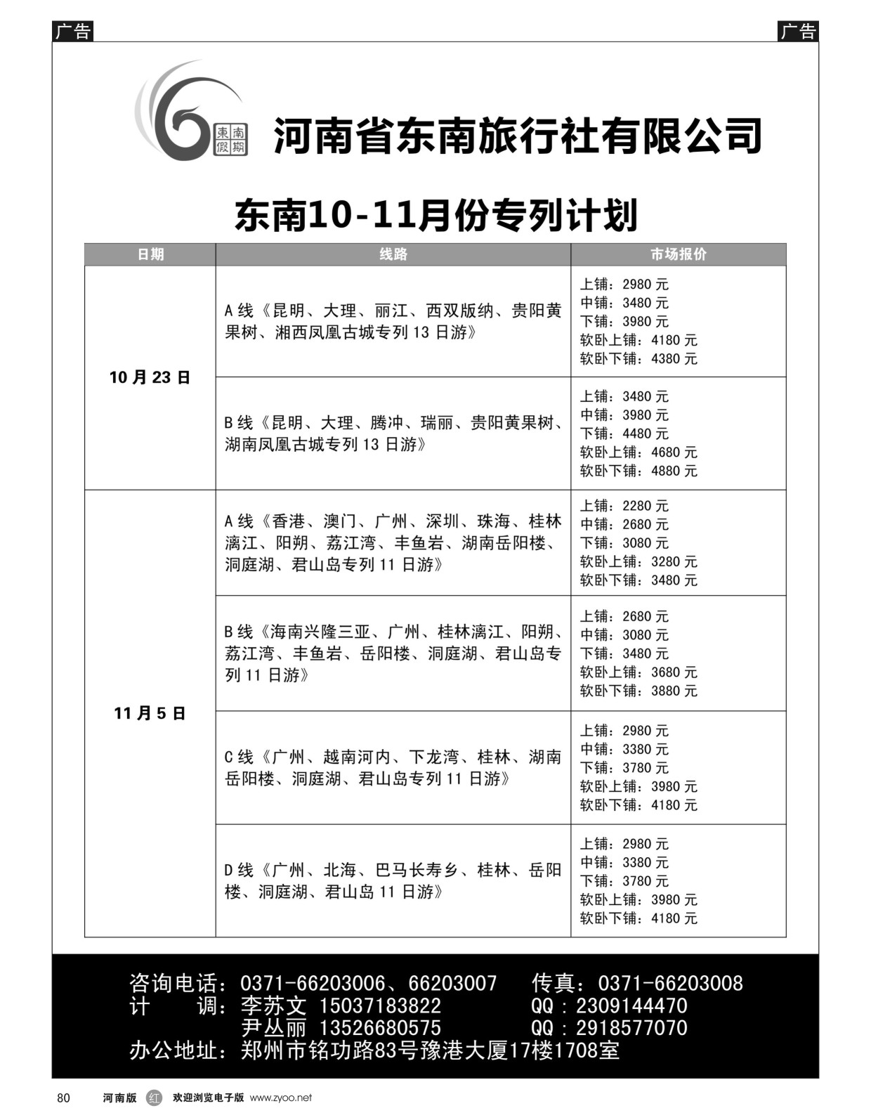 r黑080  ■■■【东南假期】■■■河南省东南旅行社-夕阳红边大中国专列  
