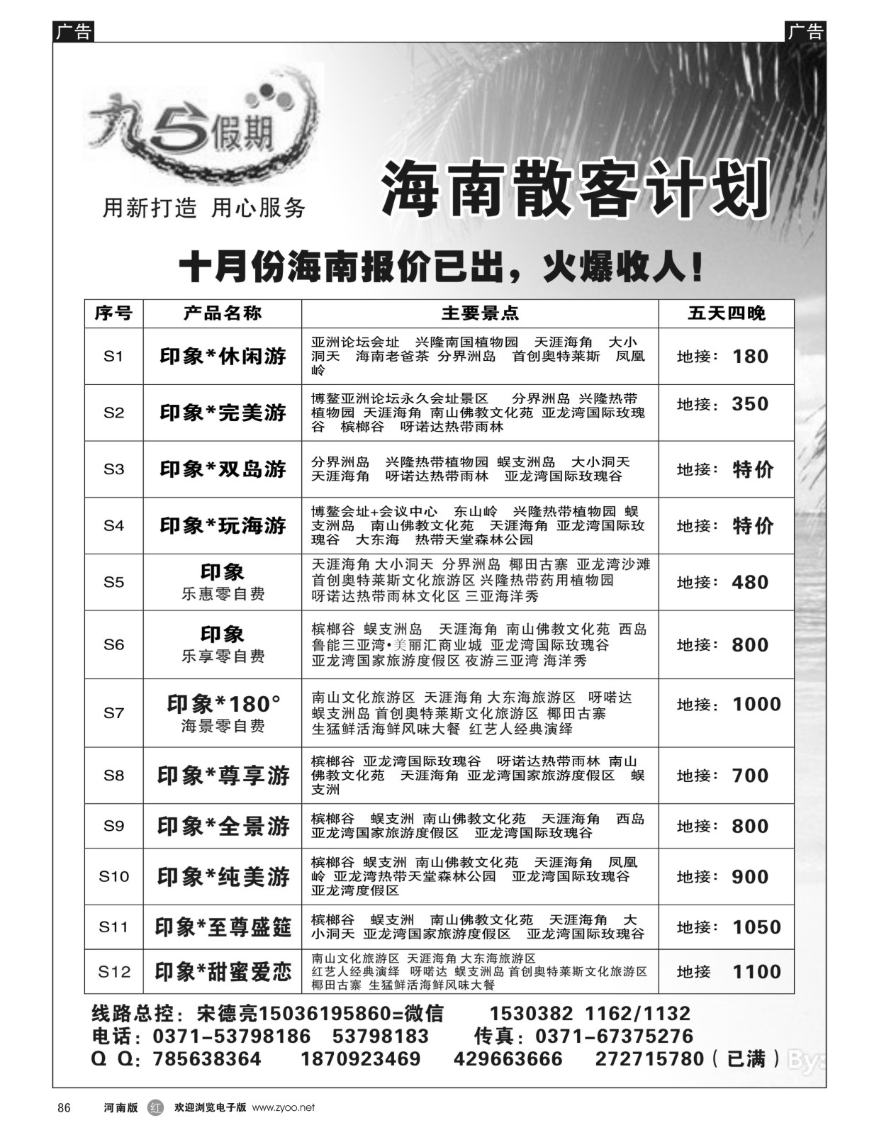 r黑086  九五假期--海南 云南10月报价已出  